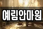 예림안마원