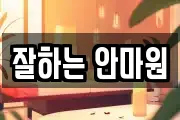 잘하는 안마원