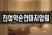 진성약손안마지압원
