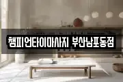 부산광역시 서구 부용동2가 마사지, 지압등 업체정보