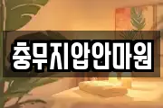 충무지압안마원