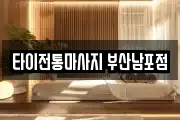 타이전통마사지 부산남포점