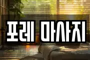 포레 마사지