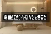 해피스포츠마사지 부산남포동점