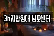 3h지압침대 남포센터