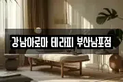 강남아로마 테라피 부산남포점