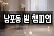 남포동 발 챔피언