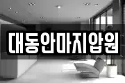 대동안마지압원