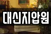 대신지압원