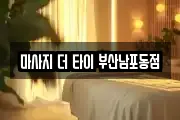 마사지 더 타이 부산남포동점