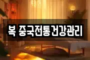 복 중국전통건강관리
