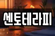 센토테라피