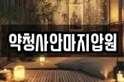 약청사안마지압원