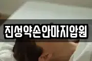 진성약손안마지압원
