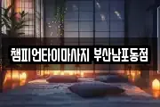 챔피언타이마사지 부산남포동점