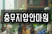 충무지압안마원