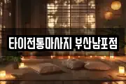 타이전통마사지 부산남포점