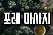 포레 마사지