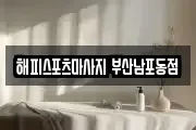해피스포츠마사지 부산남포동점