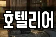 호텔리어