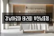 강남아로마 테라피 부산남포점
