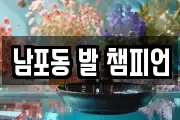 남포동 발 챔피언