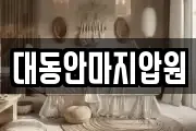 대동안마지압원
