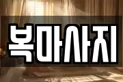 부산광역시 서구 서대신동2가 마사지, 지압등 업체정보