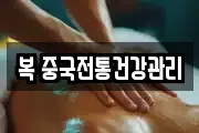 복 중국전통건강관리