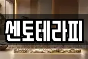 센토테라피
