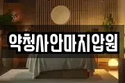 약청사안마지압원