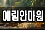 예림안마원