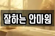 잘하는 안마원