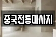중국전통마사지