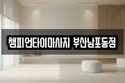챔피언타이마사지 부산남포동점