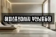 해피스포츠마사지 부산남포동점