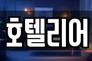 호텔리어