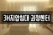 3H지압침대 괴정센터