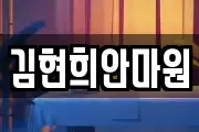 김현희안마원