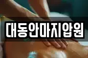 대동안마지압원