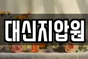 대신지압원