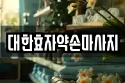 부산광역시 서구 서대신동3가 마사지, 지압등 업체정보