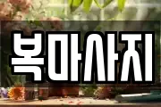 복마사지