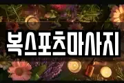 복스포츠마사지