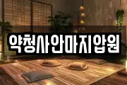 약청사안마지압원