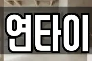 연타이
