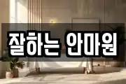 잘하는 안마원
