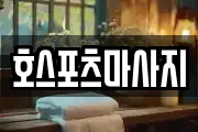 호스포츠마사지