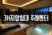 3H지압침대 주례센터