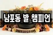 남포동 발 챔피언